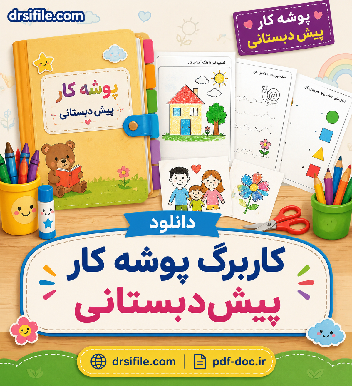 دانلود کاربرگ پوشه کار پیش دبستانی